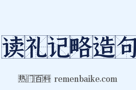 读礼记略造句是什么意思的图片